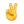 ✌️